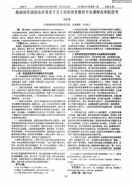 基础体育课程改革背景下关于高师体育教育专业课程改革的思考