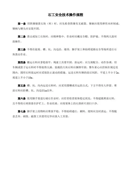 石工安全技术操作规程