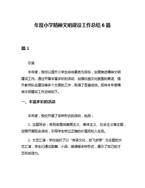 年度小学精神文明建设工作总结6篇