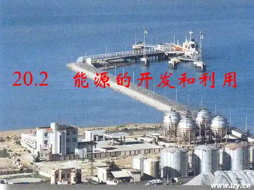 沪科版九年级物理下册20.2《能源的开发和利用》课件 (共22张PPT)