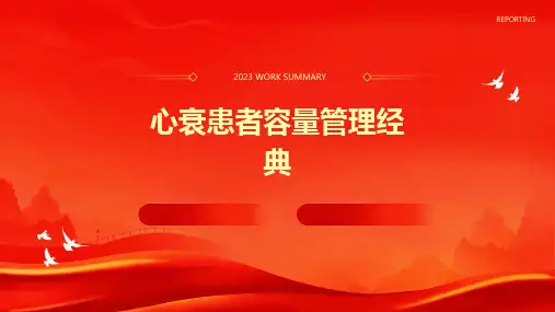 心衰患者容量管理经典