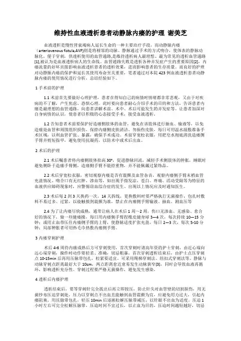 维持性血液透析患者动静脉内瘘的护理  谢美芝