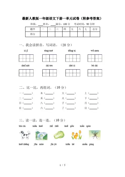 最新人教版一年级语文下册一单元试卷(附参考答案)