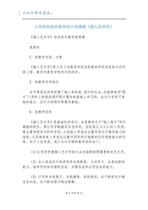 小学信息技术教学设计说课稿《插入艺术字》