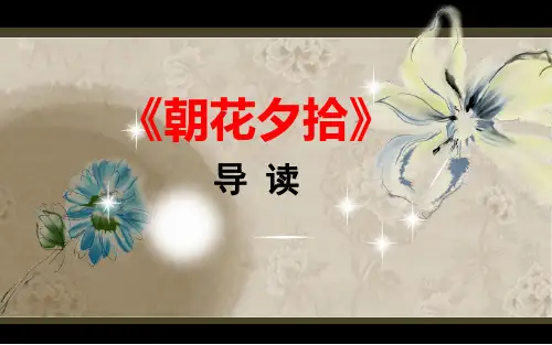 名著阅读《朝花夕拾》课件(配合导学案使用)