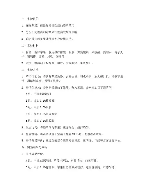 苹果澄清饮料实验报告
