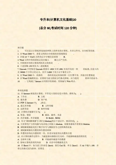 专升本(计算机文化基础)20_真题-无答案