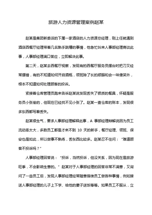 旅游人力资源管理案例赵某