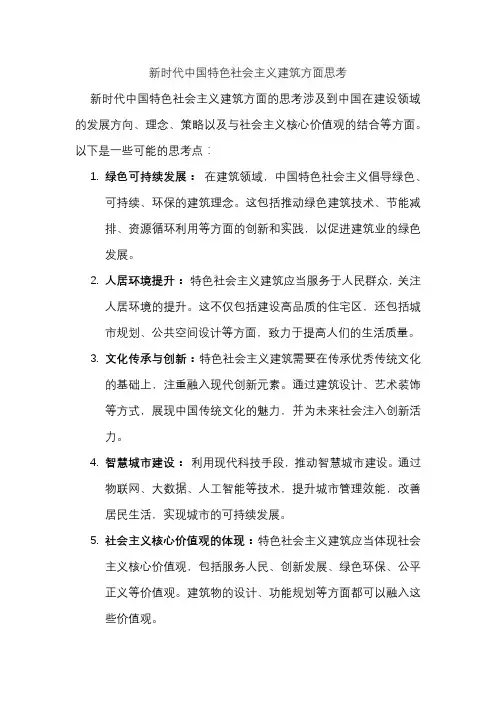 新时代中国特色社会主义建筑方面思考