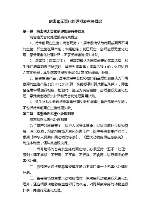 病害猪无害化处理报表有关概念