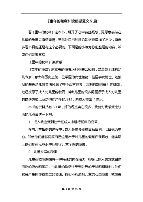 《童年的秘密》读后感范文5篇