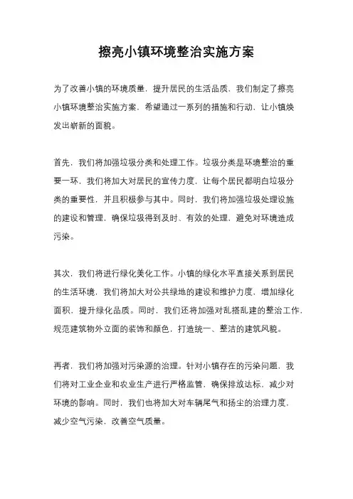 擦亮小镇环境整治实施方案
