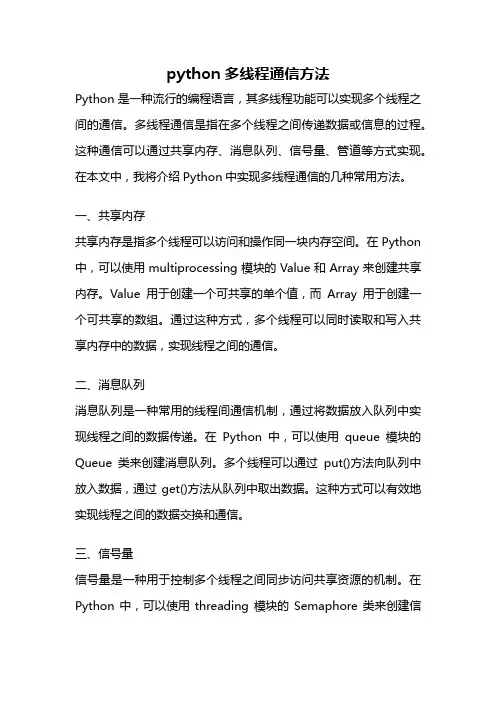 python多线程通信方法