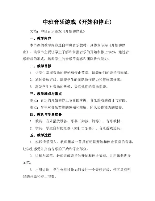 中班音乐游戏《开始和停止)