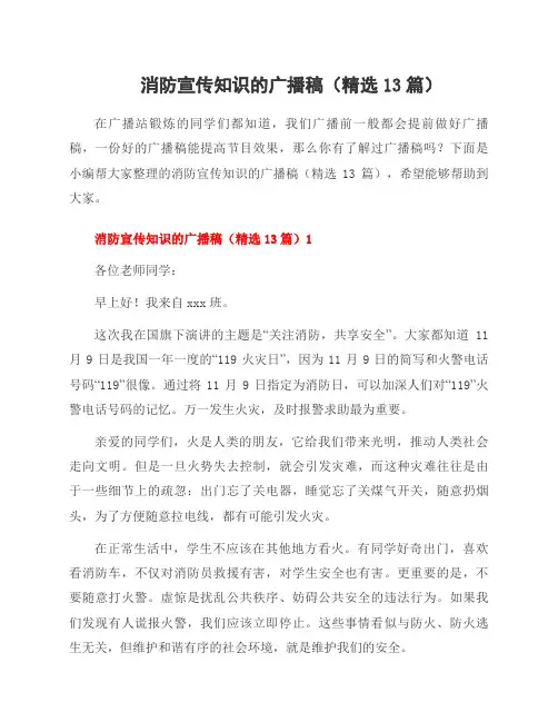 消防宣传知识的广播稿(13篇)