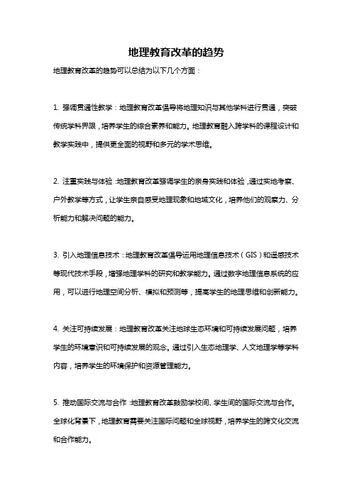 地理教育改革的趋势