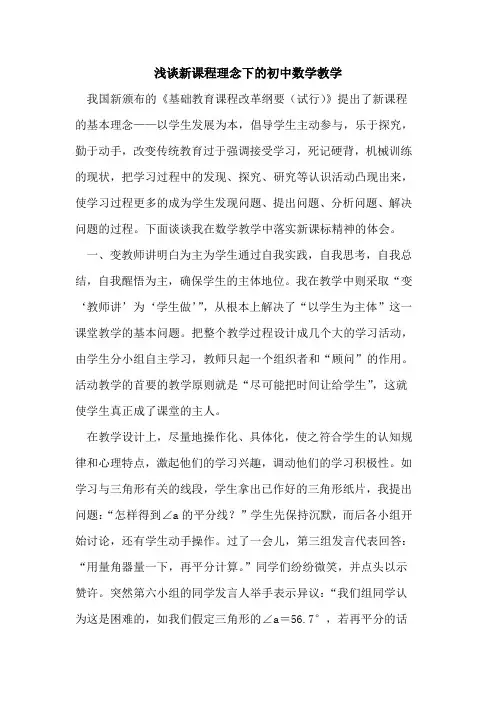 新课程理念下的初中数学教学