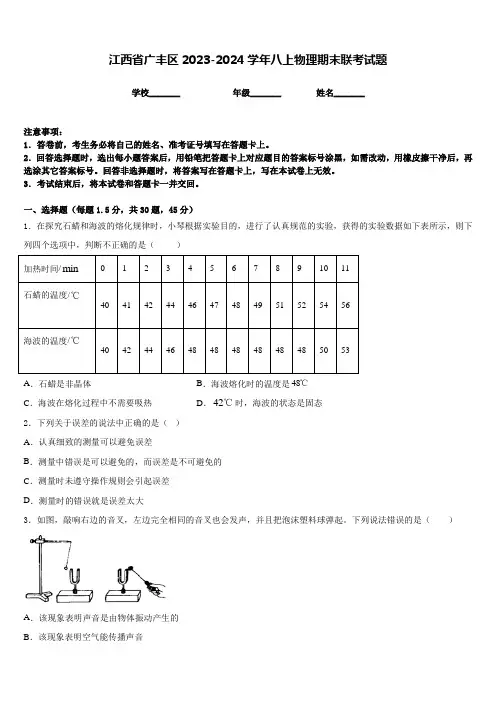 江西省广丰区2023-2024学年八上物理期末联考试题含答案