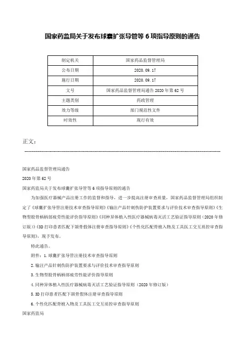 国家药监局关于发布球囊扩张导管等6项指导原则的通告-国家药品监督管理局通告2020年第62号