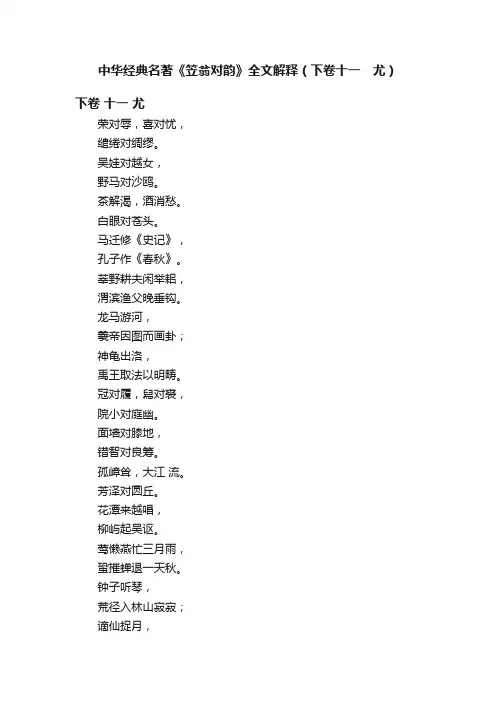 中华经典名著《笠翁对韵》全文解释（下卷十一　尤）