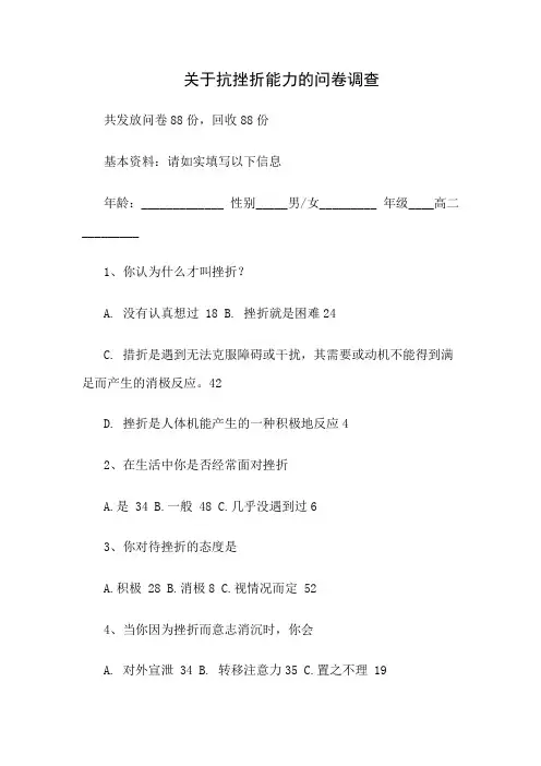 关于抗挫折能力的问卷调查