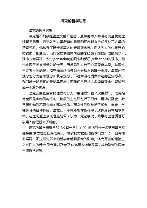洛克的哲学思想