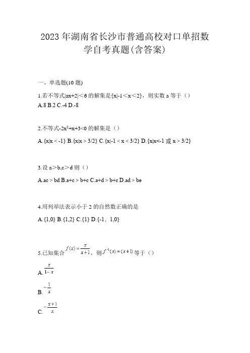 2023年湖南省长沙市普通高校对口单招数学自考真题(含答案)