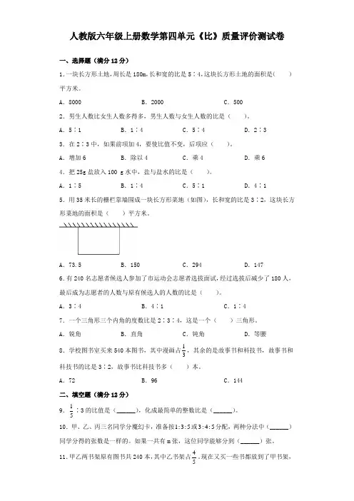 人教版六年级上册数学第四单元《比》质量评价测试卷(含答案)