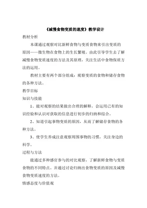 四年级下册科学教案-3.6 减慢食物变质的速度｜教科版 (1)