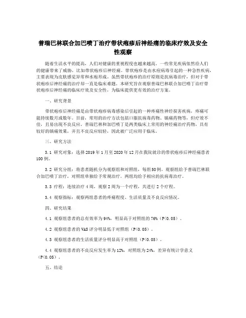 普瑞巴林联合加巴喷丁治疗带状疱疹后神经痛的临床疗效及安全性观察