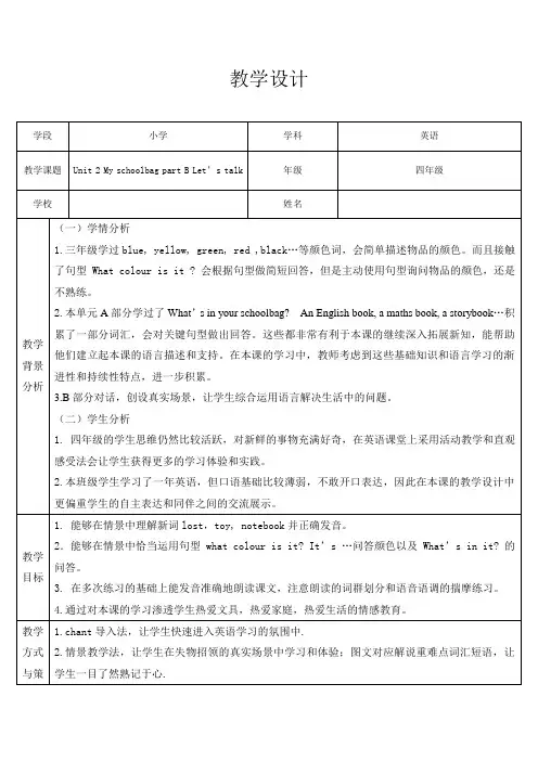 Unit 2 My schoolbag part B Let’s talk教学设计