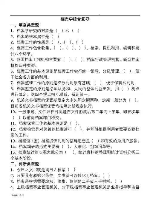 档案学复习考试资料