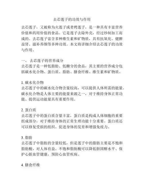 去芯莲子的功效与作用
