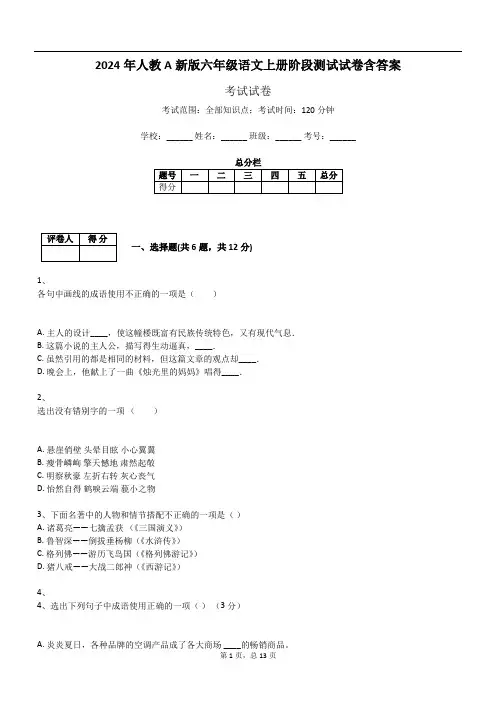 2024年人教A新版六年级语文上册阶段测试试卷含答案