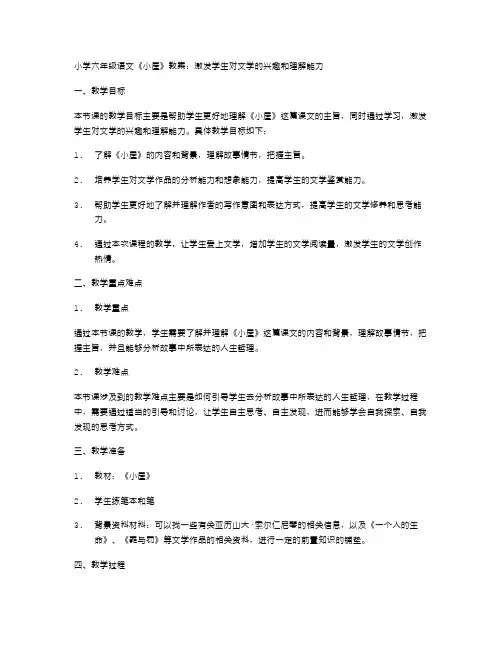 小学六年级语文《小屋》教案：激发学生对文学的兴趣和理解能力
