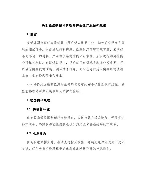 高低温湿热循环实验箱安全操作及保养规程