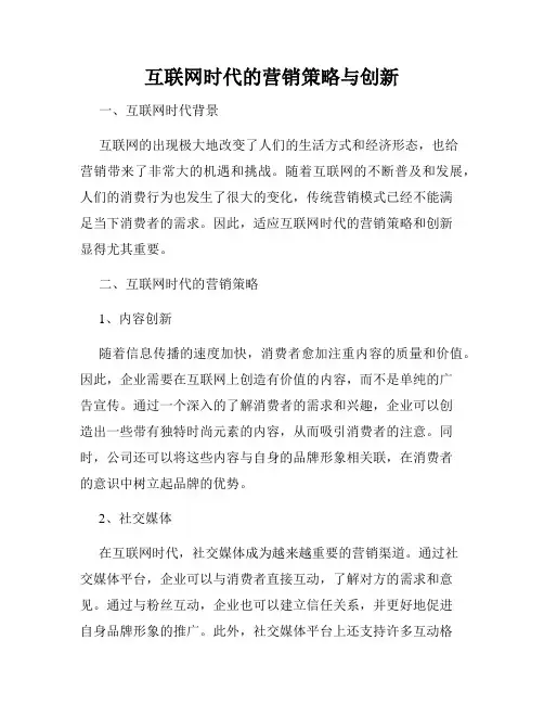 互联网时代的营销策略与创新