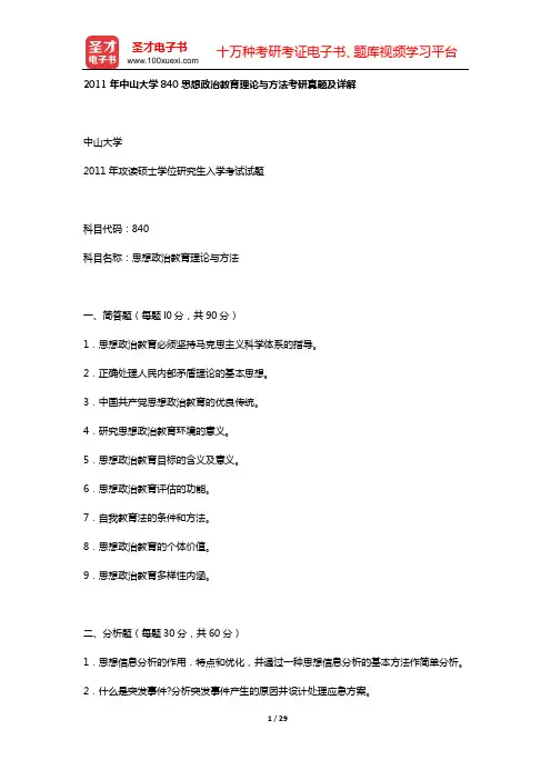 2011年中山大学840思想政治教育理论与方法考研真题及详解【圣才出品】