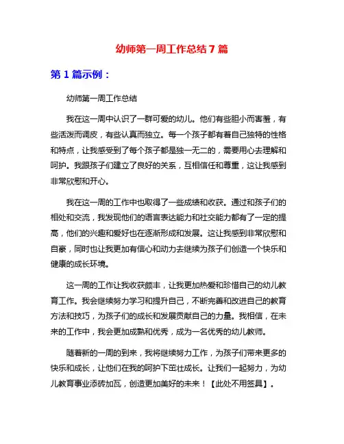 幼师第一周工作总结7篇