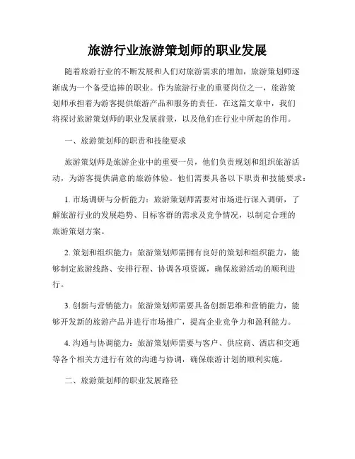 旅游行业旅游策划师的职业发展