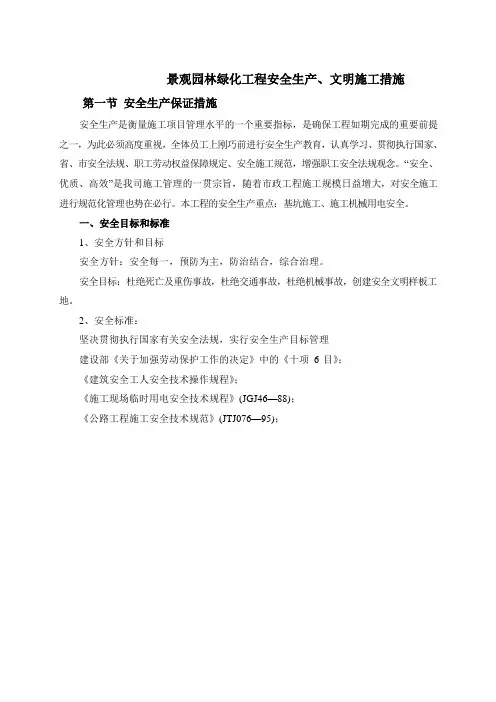 景观园林绿化工程安全生产、文明施工措施