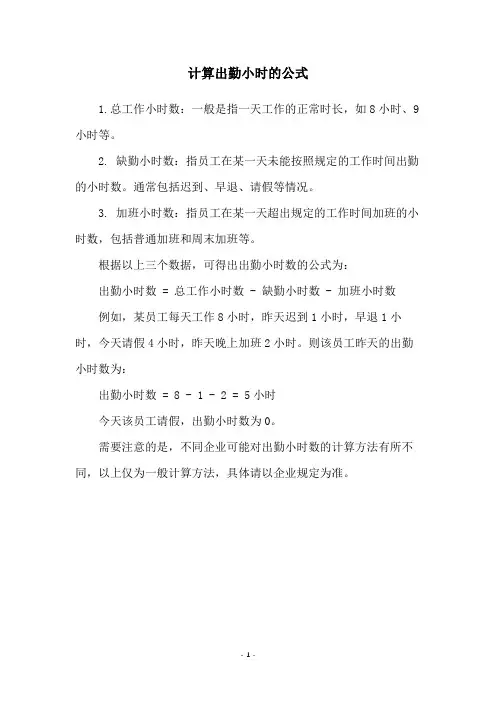 计算出勤小时的公式