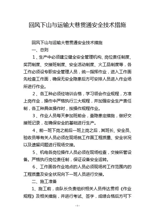 回风下山与运输大巷贯通安全技术措施
