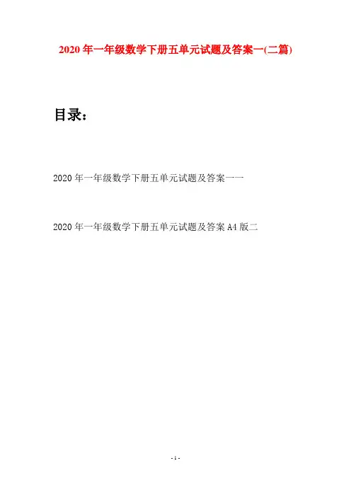 2020年一年级数学下册五单元试题及答案一(二套)