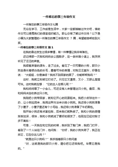 一件难忘的事三年级作文七篇