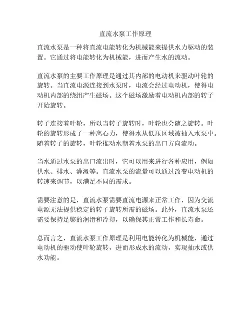 直流水泵工作原理