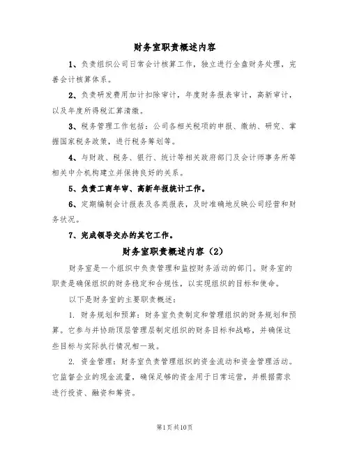 财务室职责概述内容（6篇）