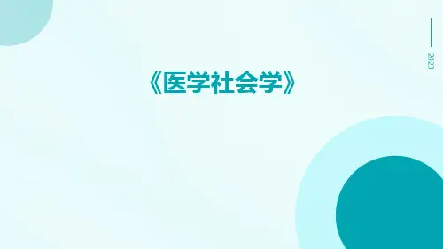 医学社会学
