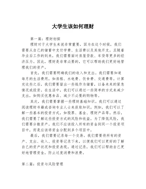 大学生该如何理财3篇