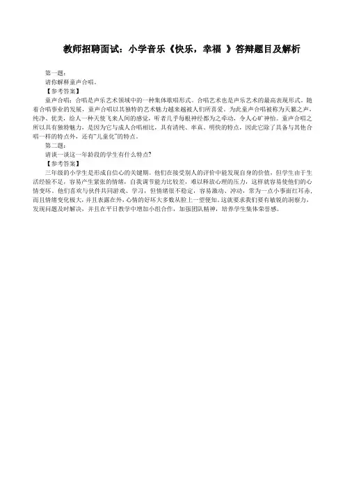 教师招聘面试：小学音乐《快乐,幸福 》答辩题目及解析